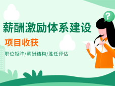 薪酬激勵體系建設咨詢