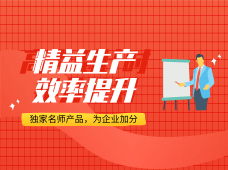 精益供應鏈管理咨詢